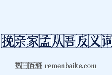挽亲家孟从吾反义词是什么意思的图片